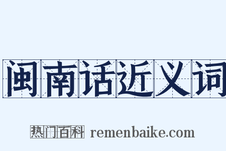 闽南话近义词是什么意思的图片